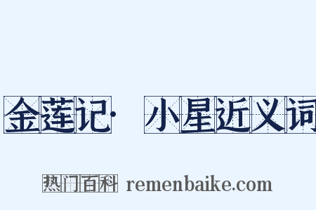 金莲记·小星近义词是什么意思的图片